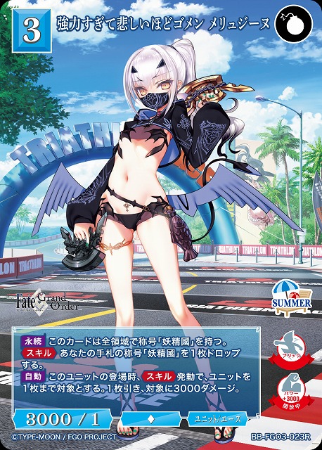 強力すぎて悲しいほどゴメン メリュジーヌ 【BB-FGO3-023R】
